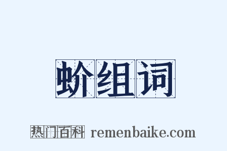 蚧组词是什么意思的图片